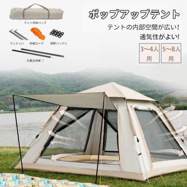 テント ポップアップテント ワンタッチテント 空間が広い 3-4人用 5-8人用
