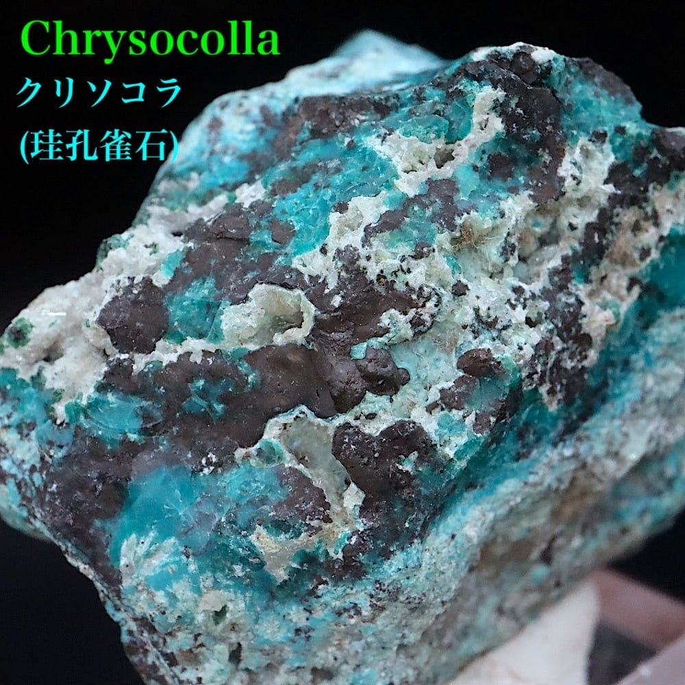アリゾナ産クリソコラ 珪孔雀石 孔雀石 66,7g CHS106 鉱物 原石 天然石 パワーストーン