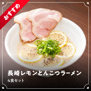 長崎レモンとんこつラーメン 4食セット