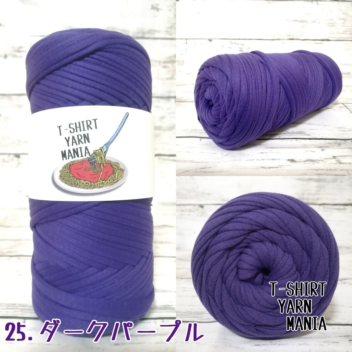ダークパープル 濃紫色 1玉 200g・50m Tシャツヤーン | T-SHIRT YARN