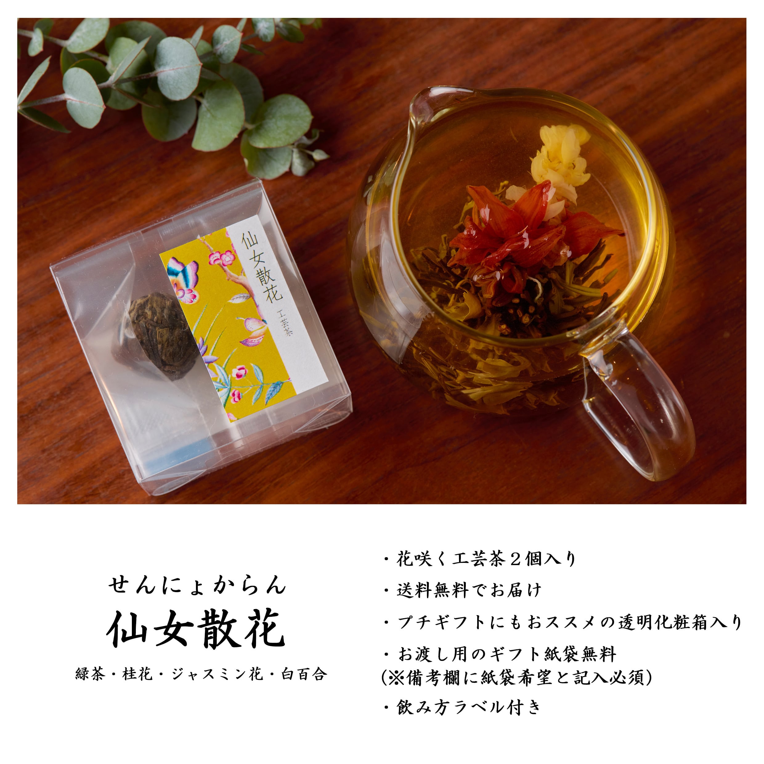 仙女散花(2個入り) | chinacafetea