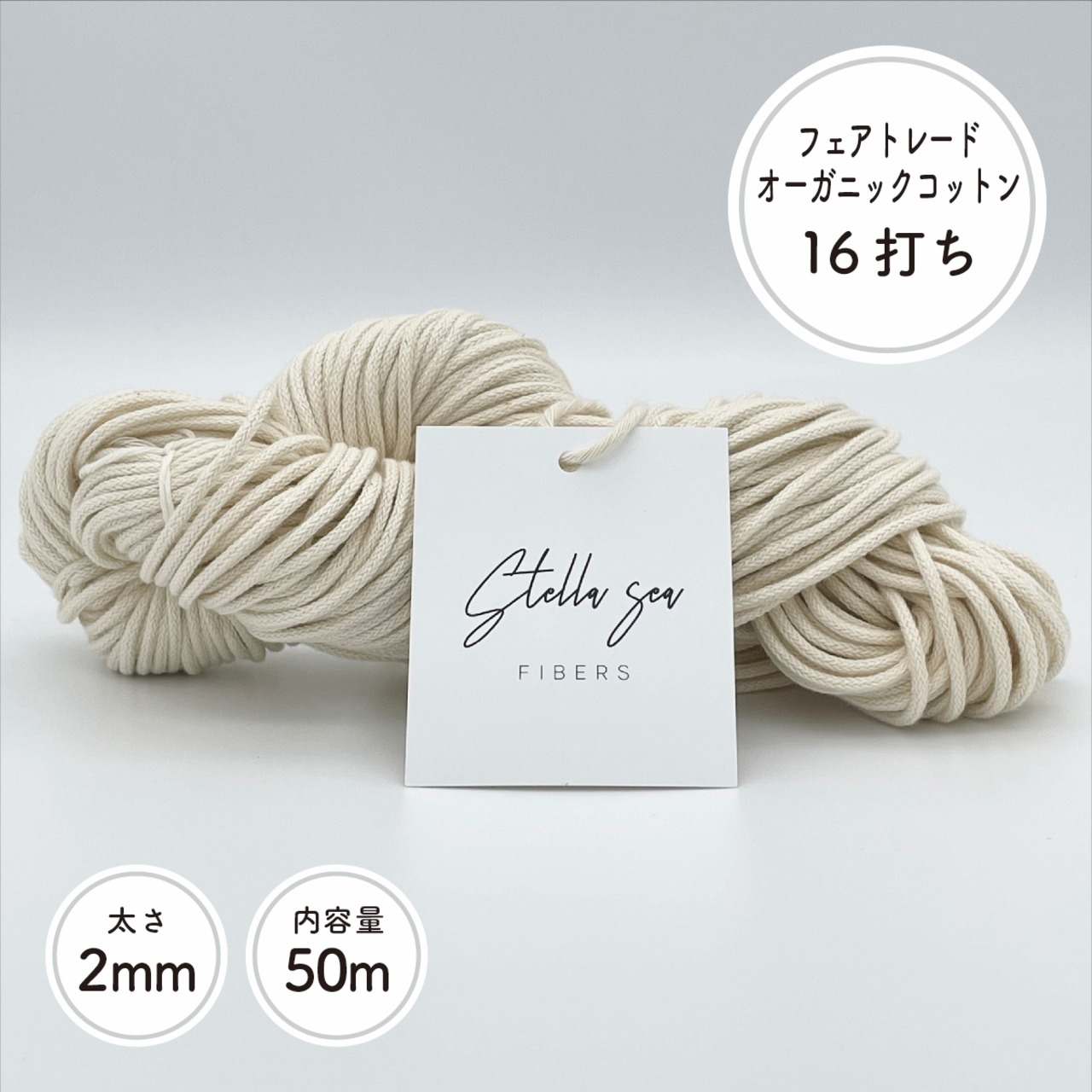 16打ちオーガニックコットンコード（2mm・生成り・50m）