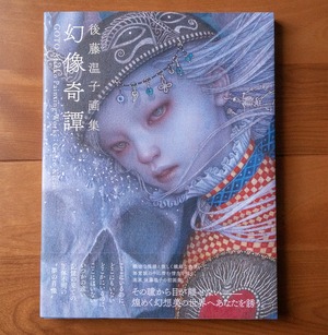 Signed Book & 8 Postcards + B5 card【Atsuko GOTO Painting works - Genzo Kitan - 後藤温子画集 - 幻像奇譚 -】