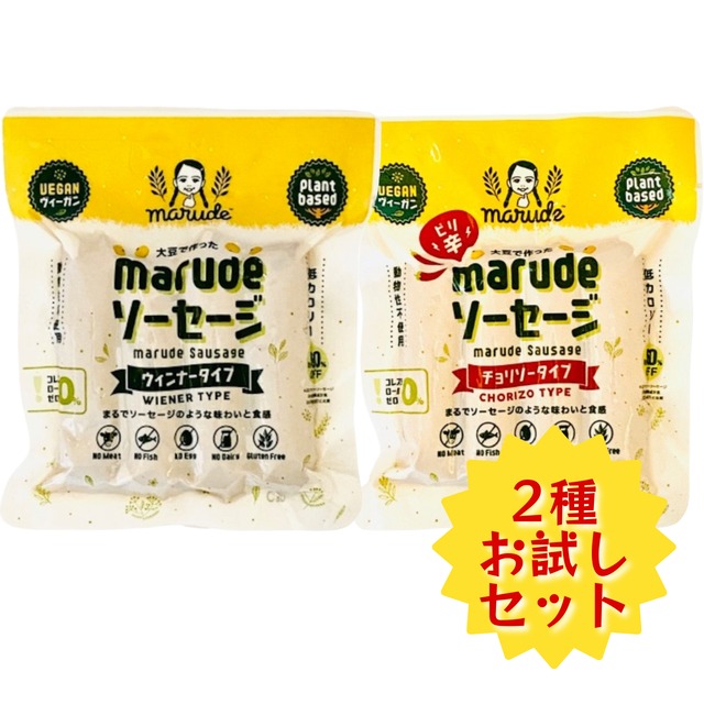 【メール便】2パック(2種)セットセット marude®︎ソーセージ ウィンナー1パック+チョリソー 1パック  ヴィーガン対応