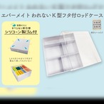 ワインディング用フタ付ロッドケース　エバーメイトK型