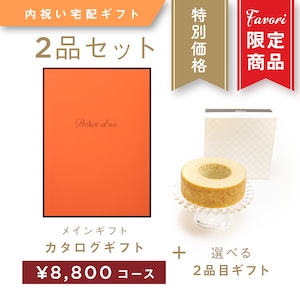 【2品ギフト｜8,800円コース】Favori 限定｜Dolce Duo PRIME カタログギフト_コリンキー＋選べるギフト1品