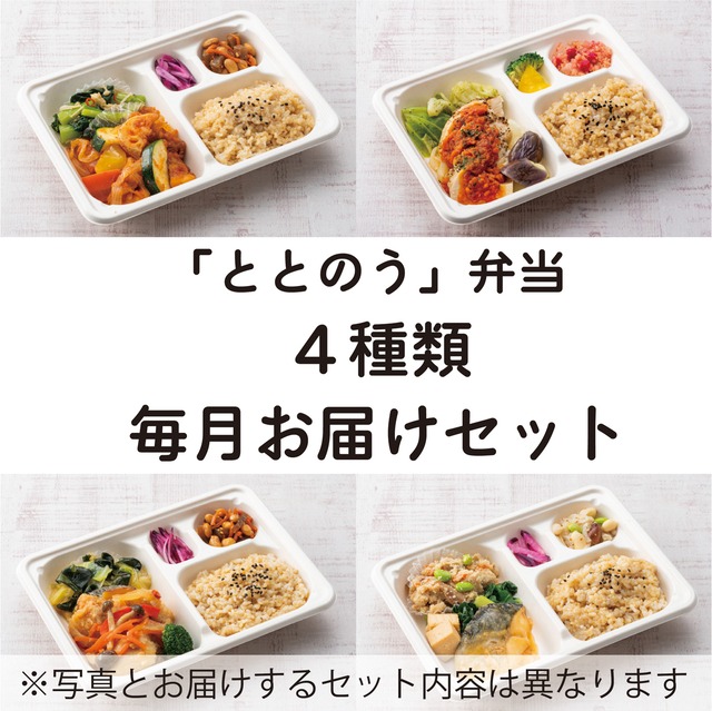 おまかせ４食セット　毎月お届け　サブスク割