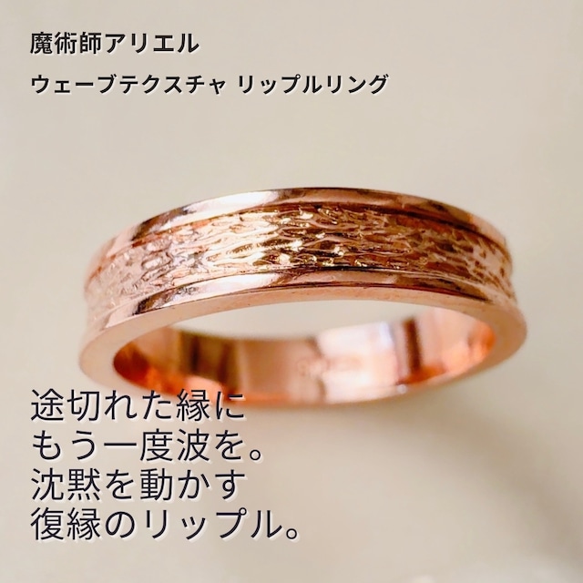 A315 もう一度、あの人と。愛を結び直す 復縁の魔法 ウェーブテクスチャ 復縁確率アップ ウリップルリング シルバー 魔術師 アリエル  お守り 魔術師 強力 恋愛運 復縁 縁結び 仲直り 人間関係 魔術 アクセサリー 白魔術 人気 モテる ピンクゴールド ピンキー おまじない 指輪