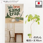 【受注生産】のれん ゴルフ We Love sand trap 85×90cm 53069
