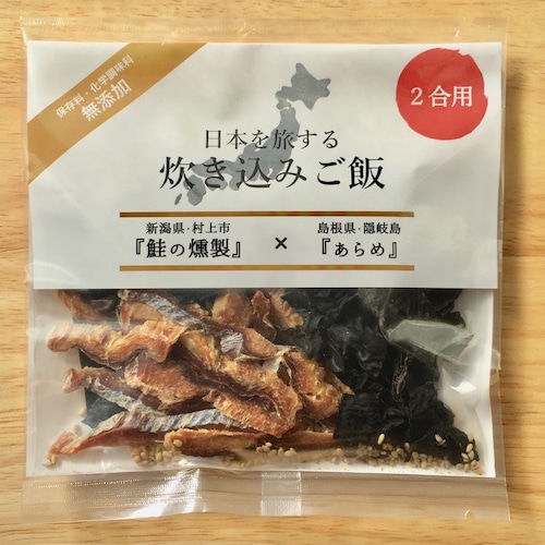 日本を旅する『炊き込みご飯』鮭の燻製×あらめ