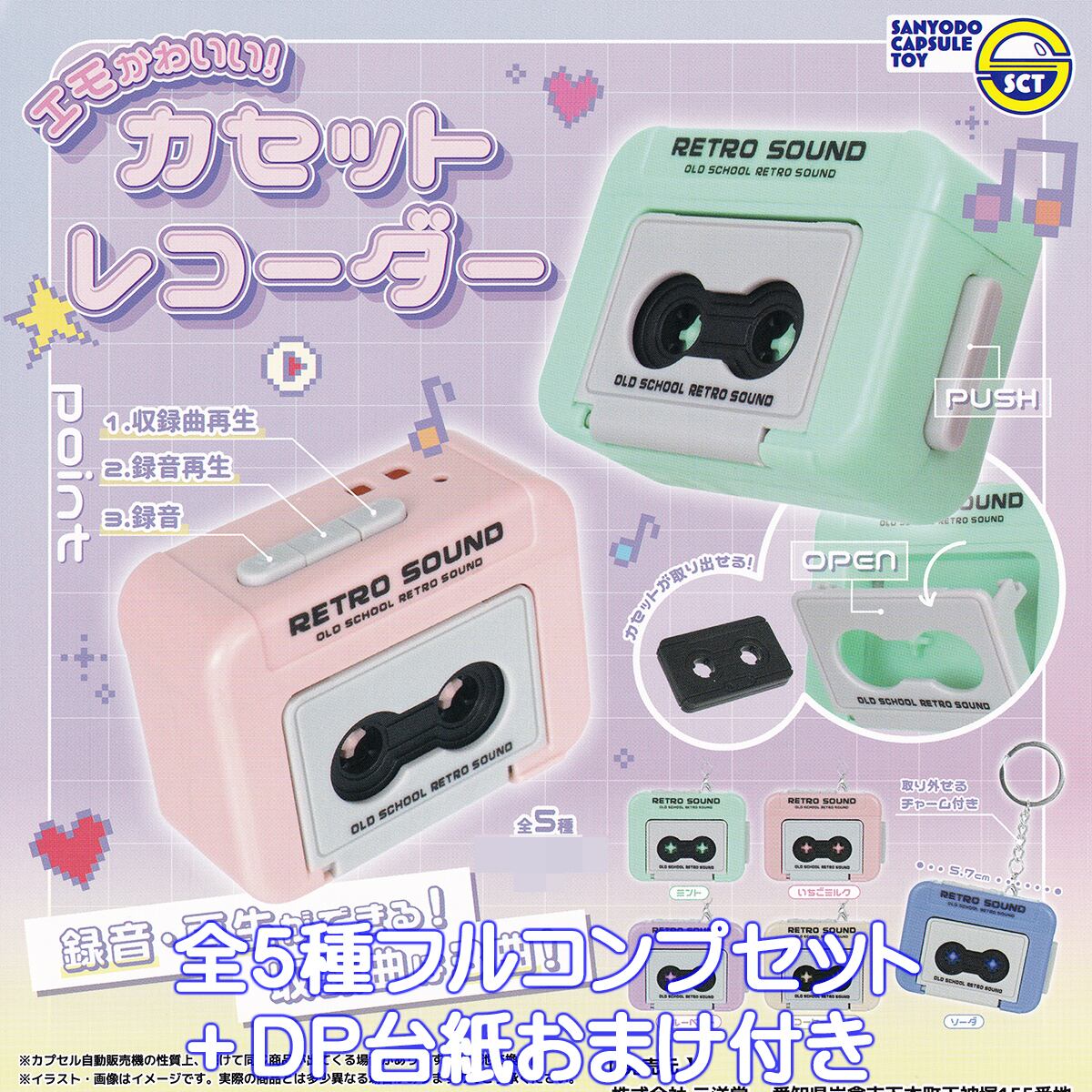 エモかわいい！ カセットレコーダー 三洋堂 【全5種フルコンプセット