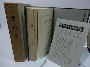 ボオドレエル全集1　詩集　悪の華　/　ボオドレエル　(ボードレール)　佐藤正彰・齋藤磯雄訳　[26311]