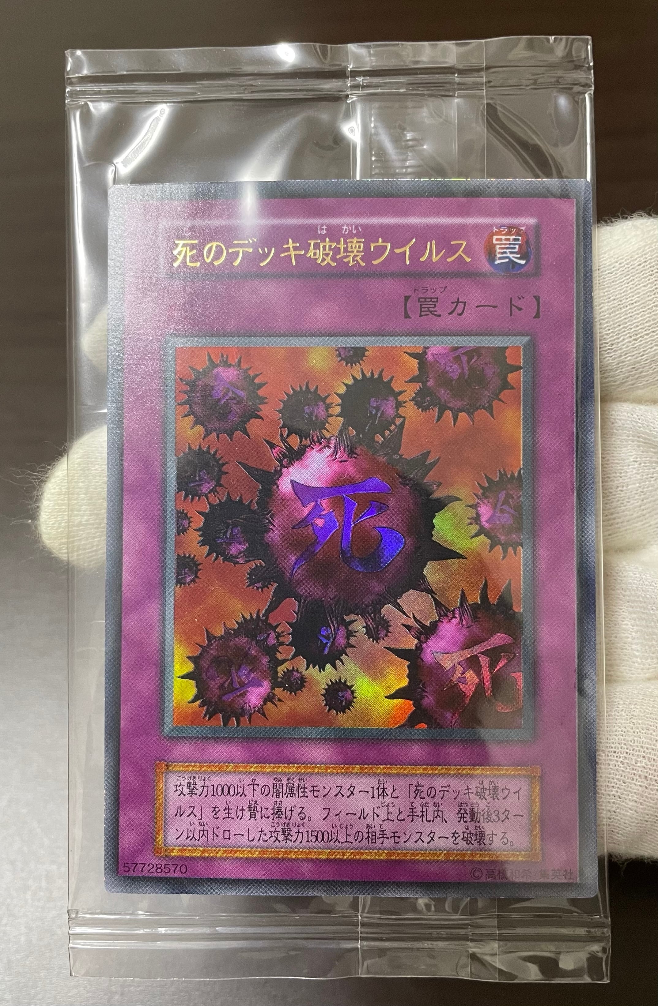 No.667 遊戯王 良品 初期 死のデッキ破壊ウイルス ウルトラレア