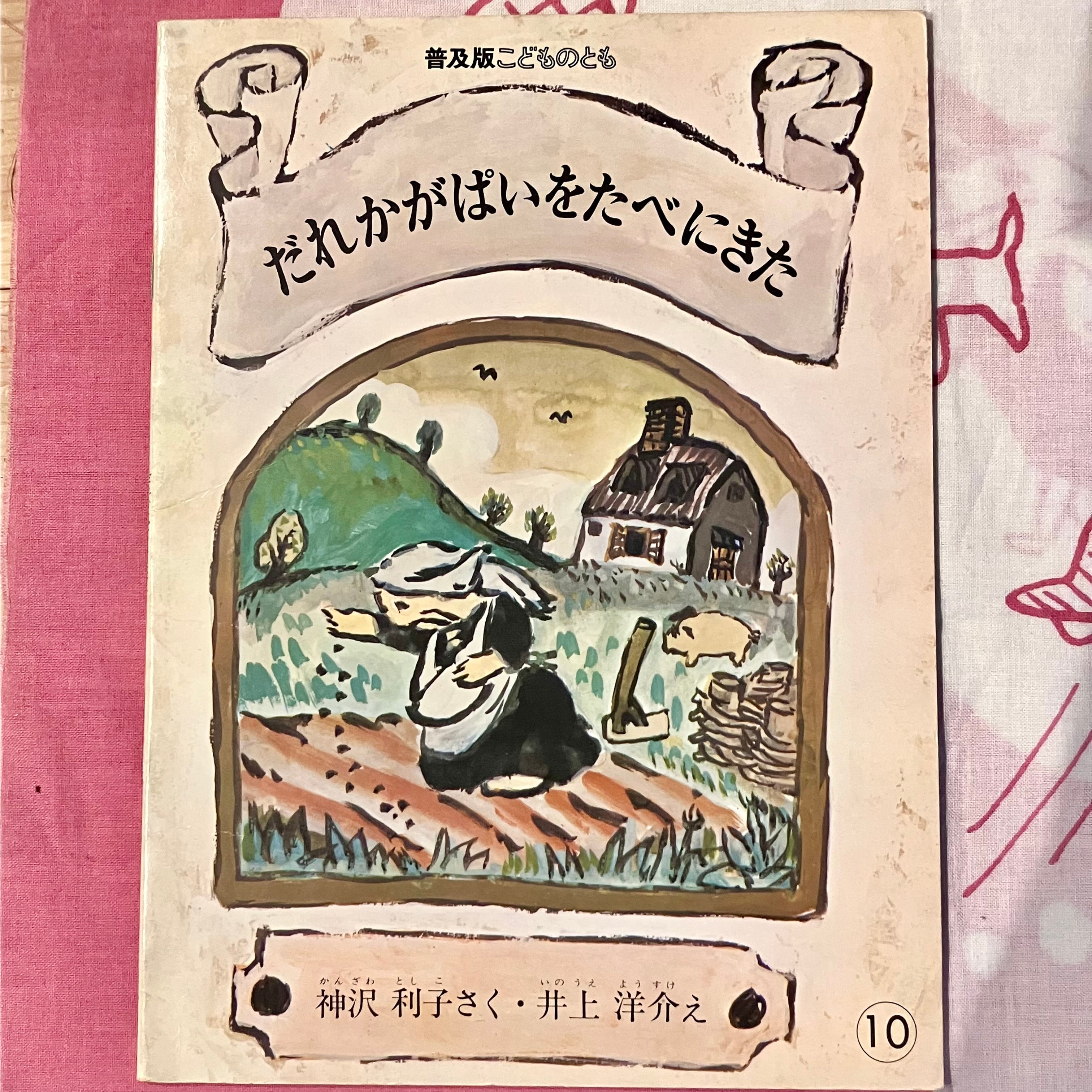 古本】だれかがぱいをたべにきた（普及版こどものとも 1984年10月号