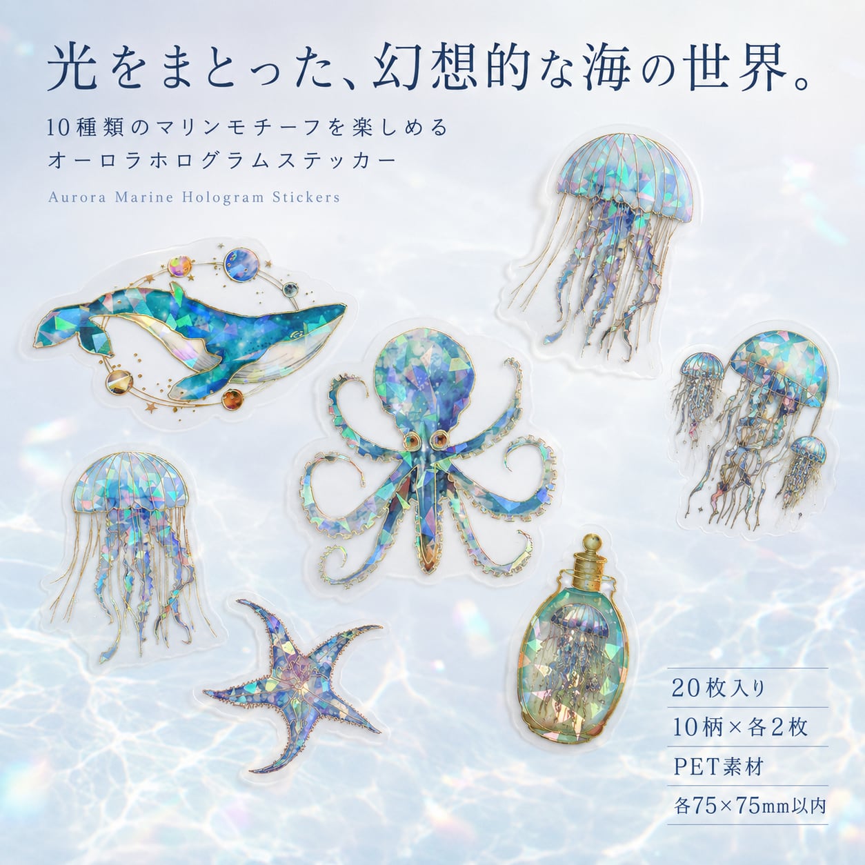 【幻想的な海の生き物 オーロラマリン ホログラムステッカー 】20枚セット 10種類×各2枚 シール クラゲ タコ クジラ ヒトデ ボトル キラキラ レインボー PET素材 大判 デコレーション 手帳 ノート スマホケース パソコン タブレット ラッピング おしゃれ 海モチーフ
