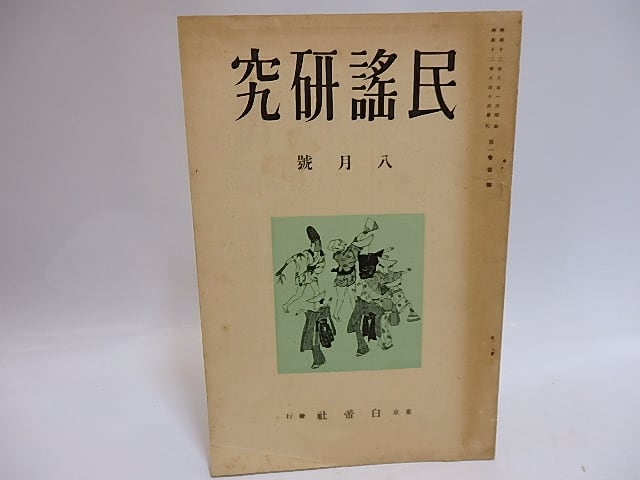 （雑誌）民謡研究　1巻2号　/　藤田徳太郎　志田延義　他　[29342]