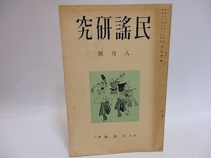 （雑誌）民謡研究　1巻2号　/　藤田徳太郎　志田延義　他　[29342]