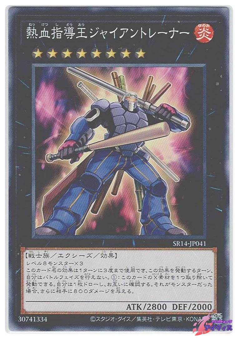 熱血指導王ジャイアントレーナー 熱血指導王ジャイアントレーナー [ノーマル] [ランクA] [SR14-JP041