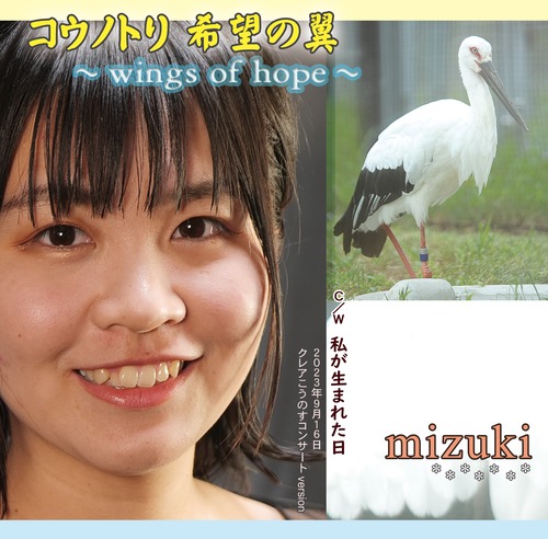 【mizuki】コウノトリ希望の翼～wings of hope～