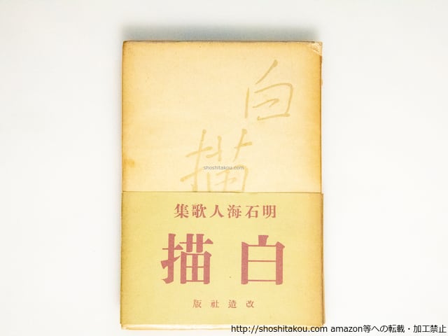 白描 明石海人歌集 初版・元パラ・帯付 / 明石海人 [38493][並] | 書肆田高