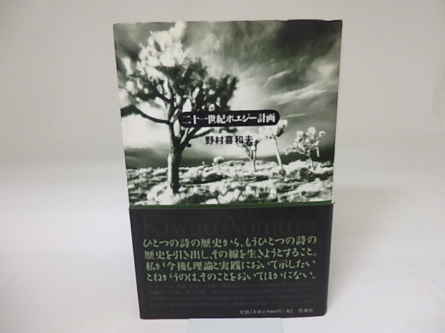 二十一世紀ポエジー計画　/　野村喜和夫　　[19621]