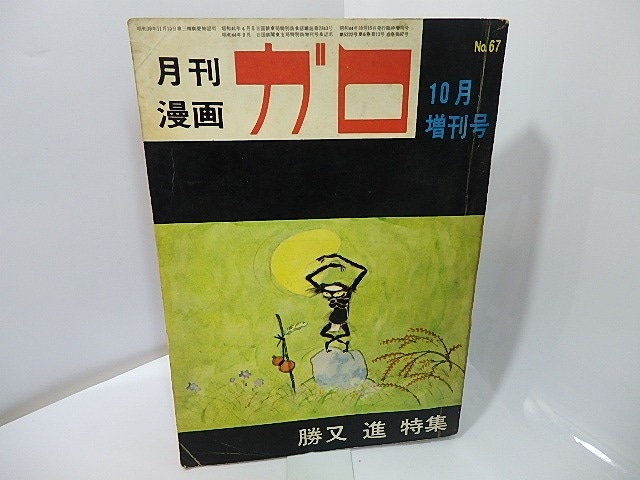 月刊漫画　ガロ　1969年10月　NO.67　臨時増刊号　勝又進特集　/　勝又進　滝田ゆう　林静一　他　[27369]