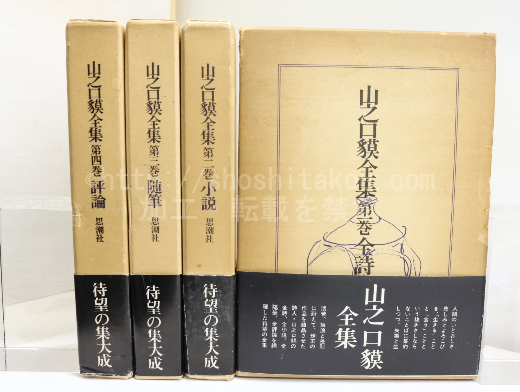 山之口貘全集　全4巻揃　/　山之口貘　　[32208]