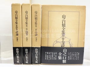 山之口貘全集　全4巻揃　/　山之口貘　　[32208]