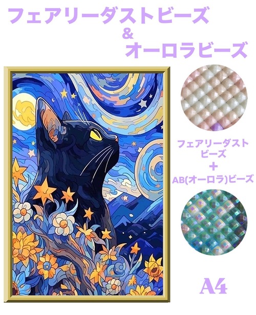A4『フェアリー＆オーロラビーズ』ABfairydustcb13 ダイヤモンドアート