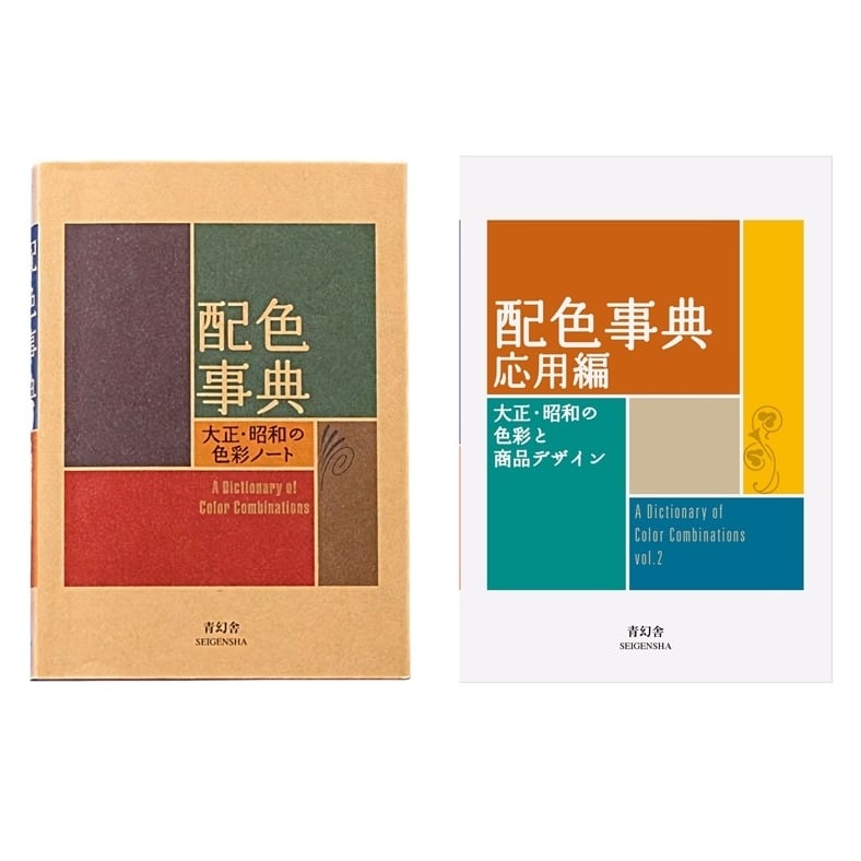 送料無料】 配色事典 & 配色事典 応用編 2冊セット 青幻舎 和田三造