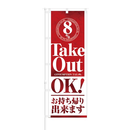 のぼり旗【 Take Out OK お持ち帰りできます 】NOB-SK0021 幅650mm ワイドモデル！ほつれ防止加工済 喫茶店や飲食店の集客などに最適！ 1枚入