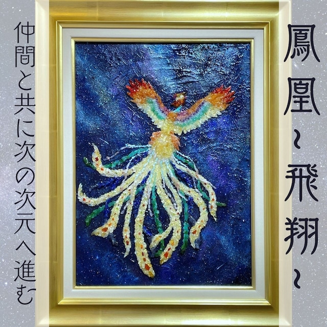 隕石アート☆ 「鳳凰〜飛翔〜」