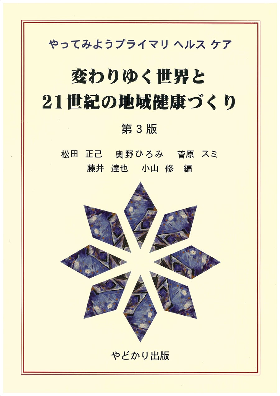 やってみようプライマリヘルスケア　変わりゆく世界と21世紀の地域健康づくり　第3版　やどかり出版（公益社団法人やどかりの里）