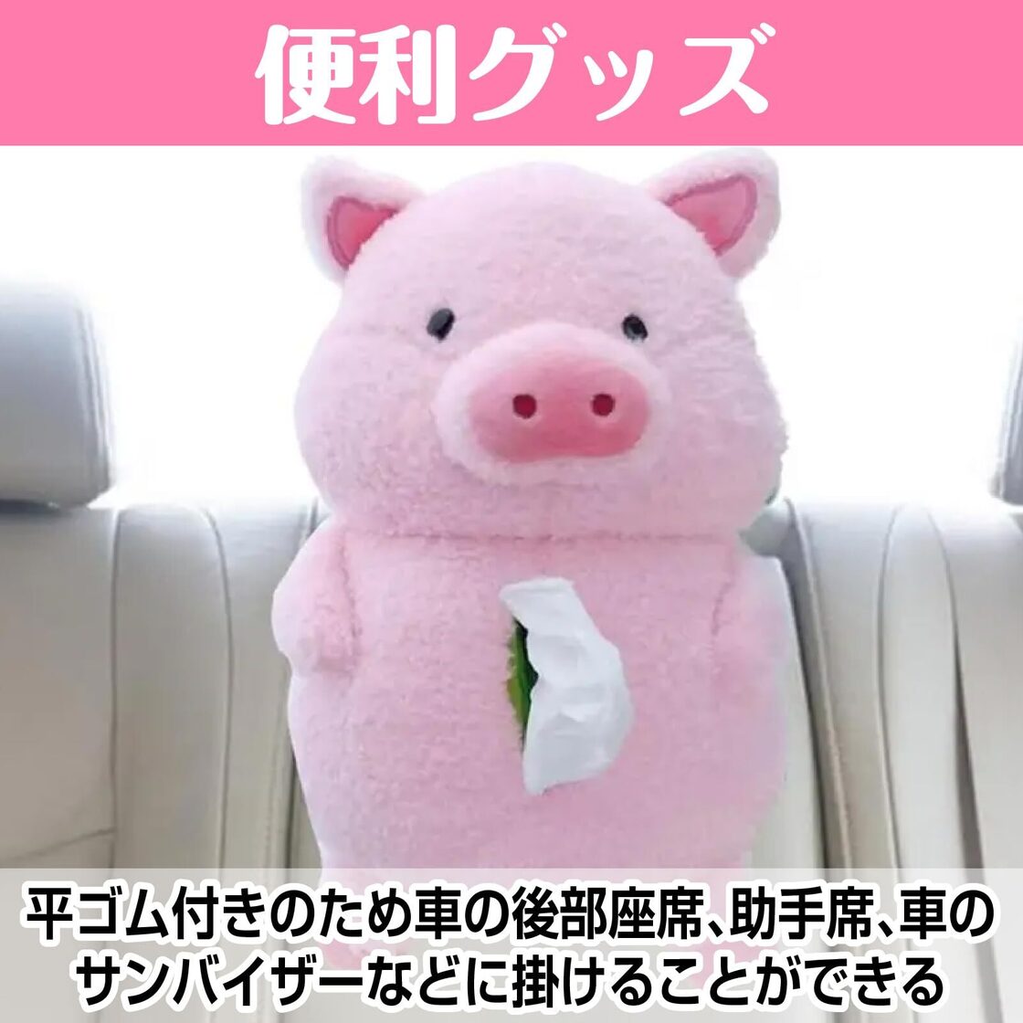 人気商品】Boono 車 ティッシュケース キャラクター ぶた グッズ 車 