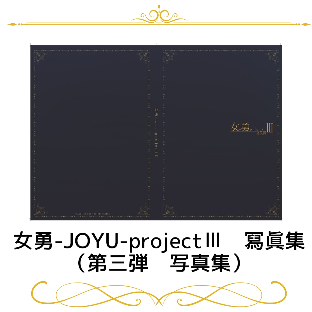 女勇-JOYU-project Ⅲ 冩眞集 | joyuproject