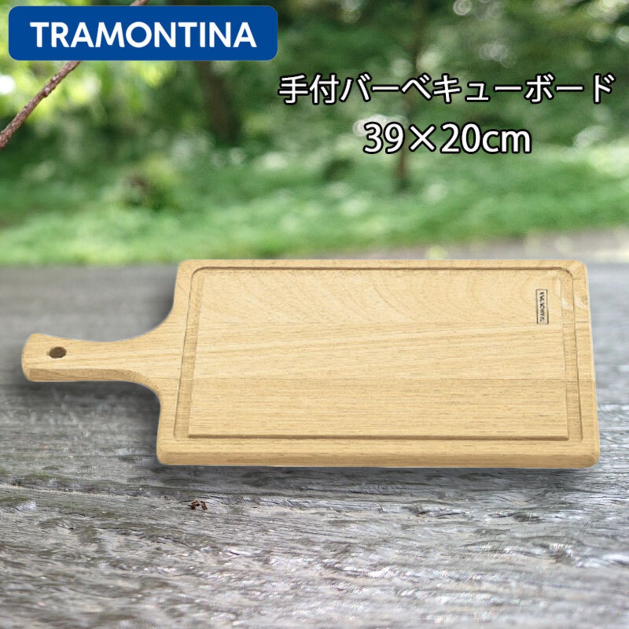 TRAMONTINA トラモンティーナ 手付バーべキューボード 39×20cm