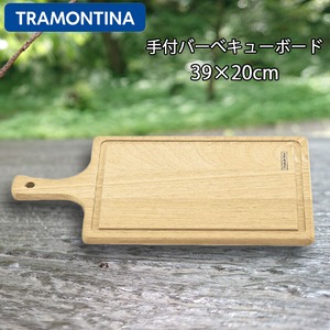TRAMONTINA トラモンティーナ 手付バーべキューボード 39×20cm