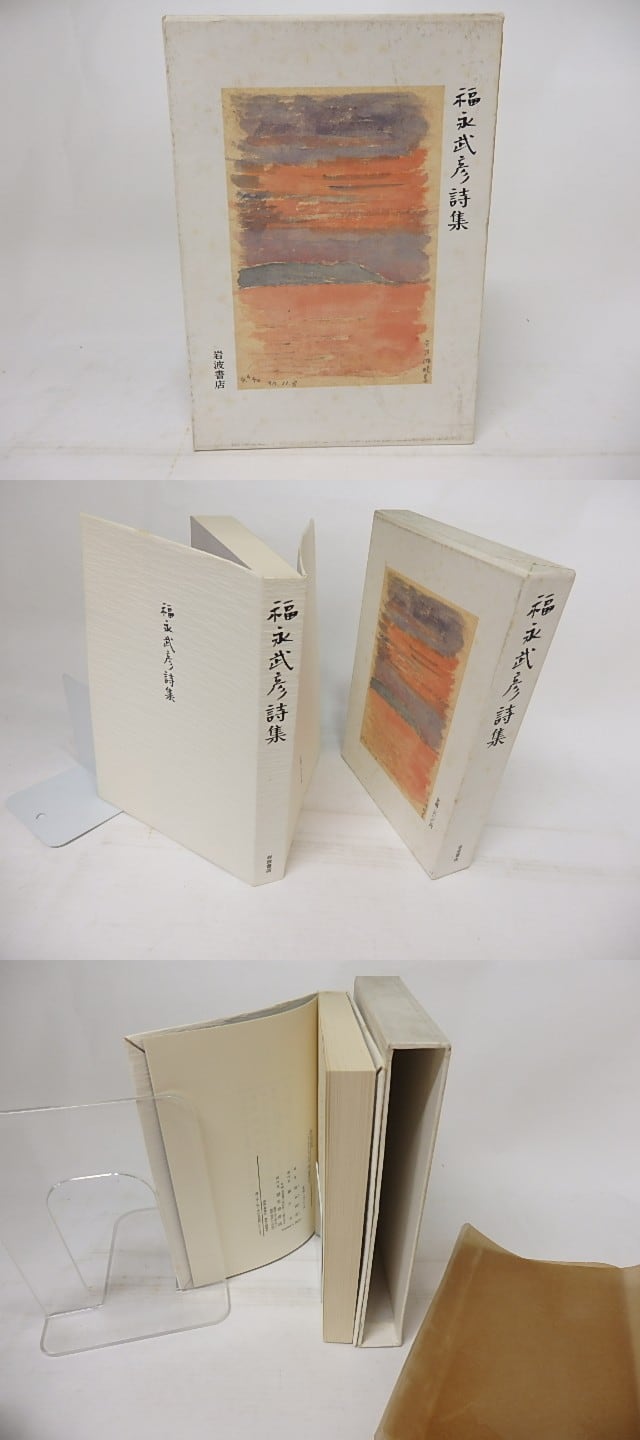 福永武彦詩集 / 福永武彦 [18110] | 書肆田高