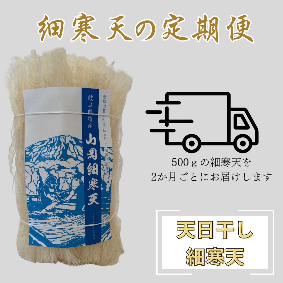 2か月毎に定期便】細寒天 500g ご愛用者様向け | 山サ寒天(Yamasa Kanten)