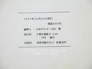 （雑誌）反措定　10号　特集三枝浩樹「朝の歌」　/　三枝昂之　三枝浩樹　福島泰樹　岡井隆　他　[33707]