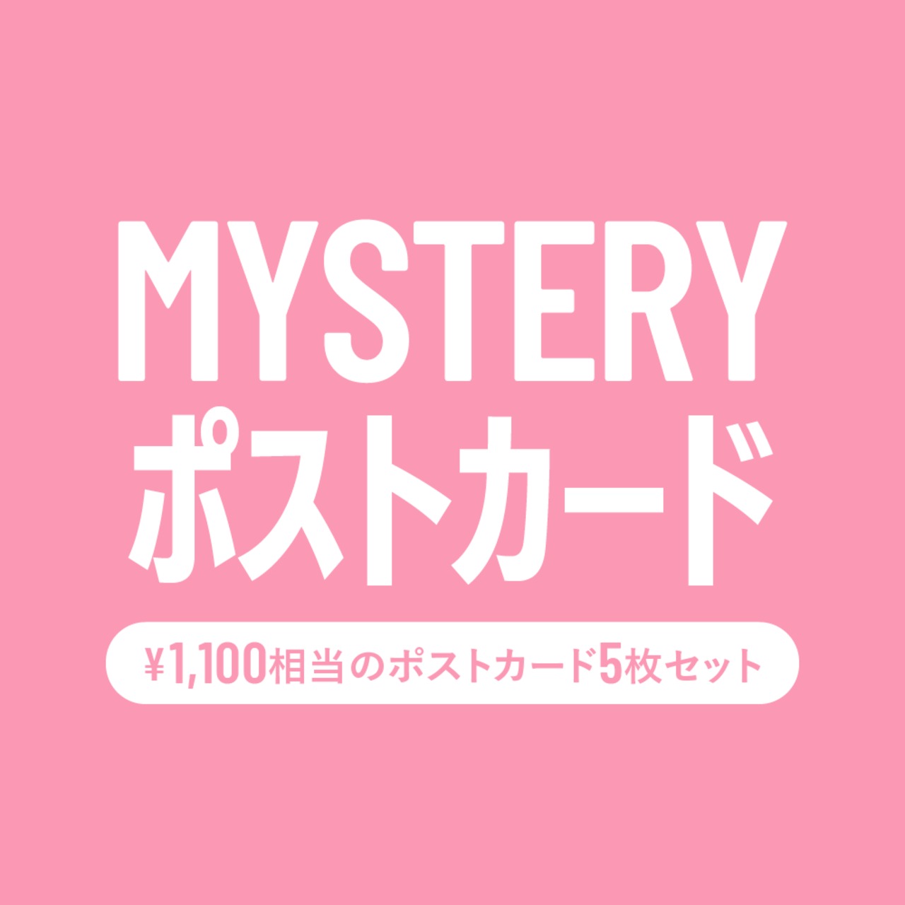 ミステリーポストカード（5枚セット） | KIKKOUCHAN ONLINE STORE