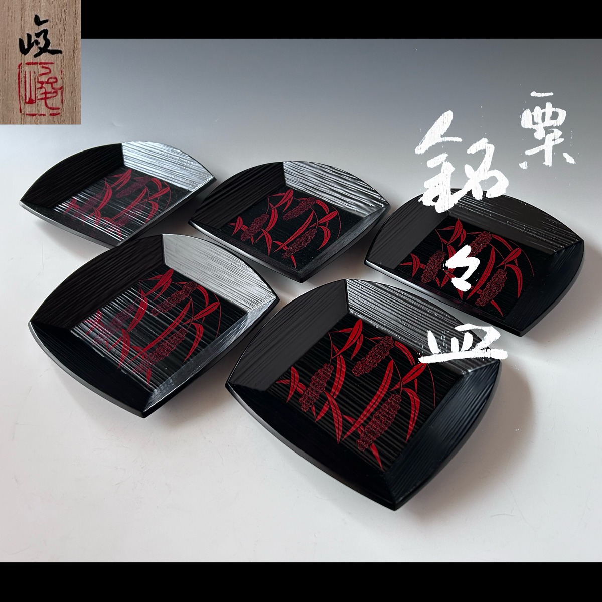 茶道具 銘々皿 五客組 粟絵 一閑 ヘギメ 服部峻昇 共箱 漆器 菓子器 