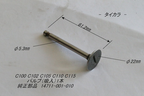 「C100 C105 C110 C115　バルブ（吸入）1本　純正部品 14711-001-010」