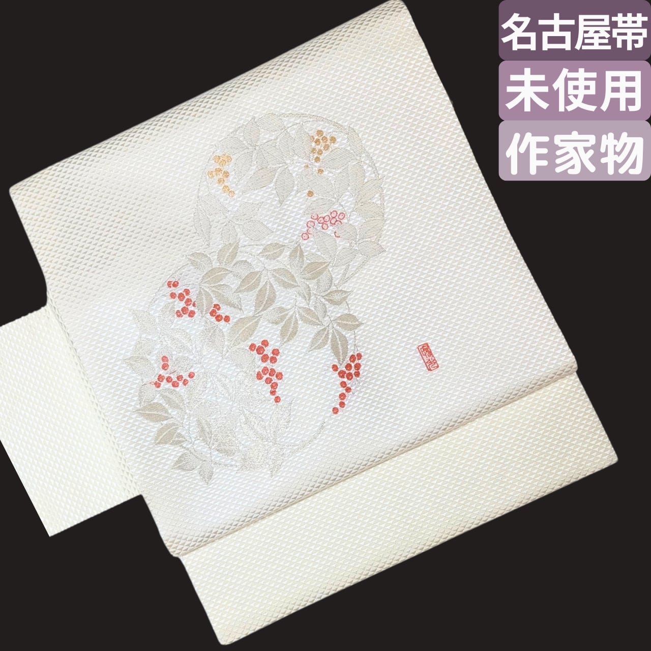 【作家物】未使用 9寸名古屋帯 正絹 寿光織 お太鼓柄 ミツウロコ地紋に南天模様織出し オフ白