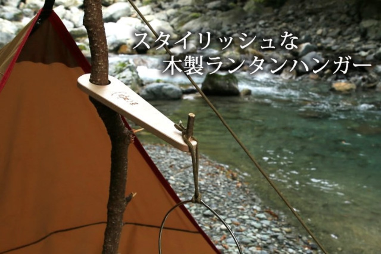 196 ひのきのキャンプ用品 ひのき 木製 ランタンハンガー カエデ(28ｍｍ）