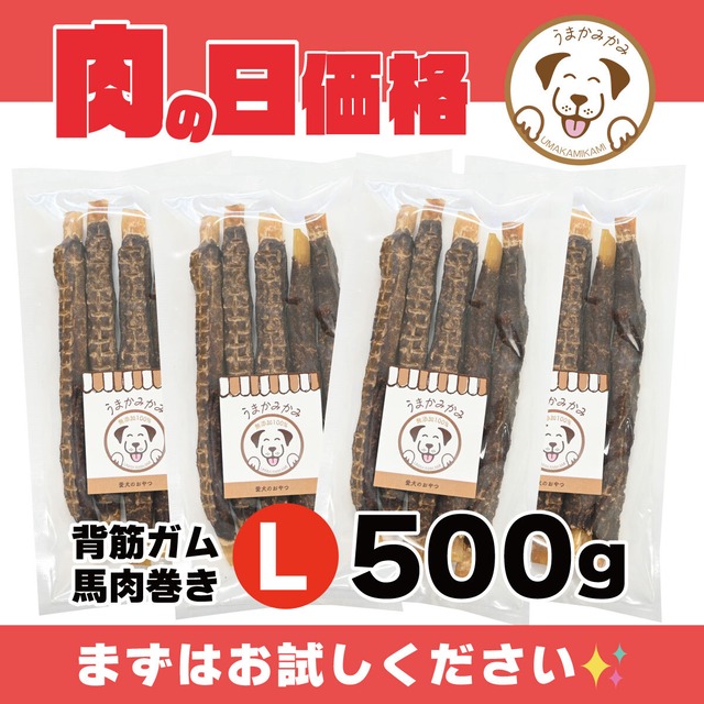 【肉の日】馬背筋ガム（馬肉巻き）Lサイズ500g(100g×5袋)