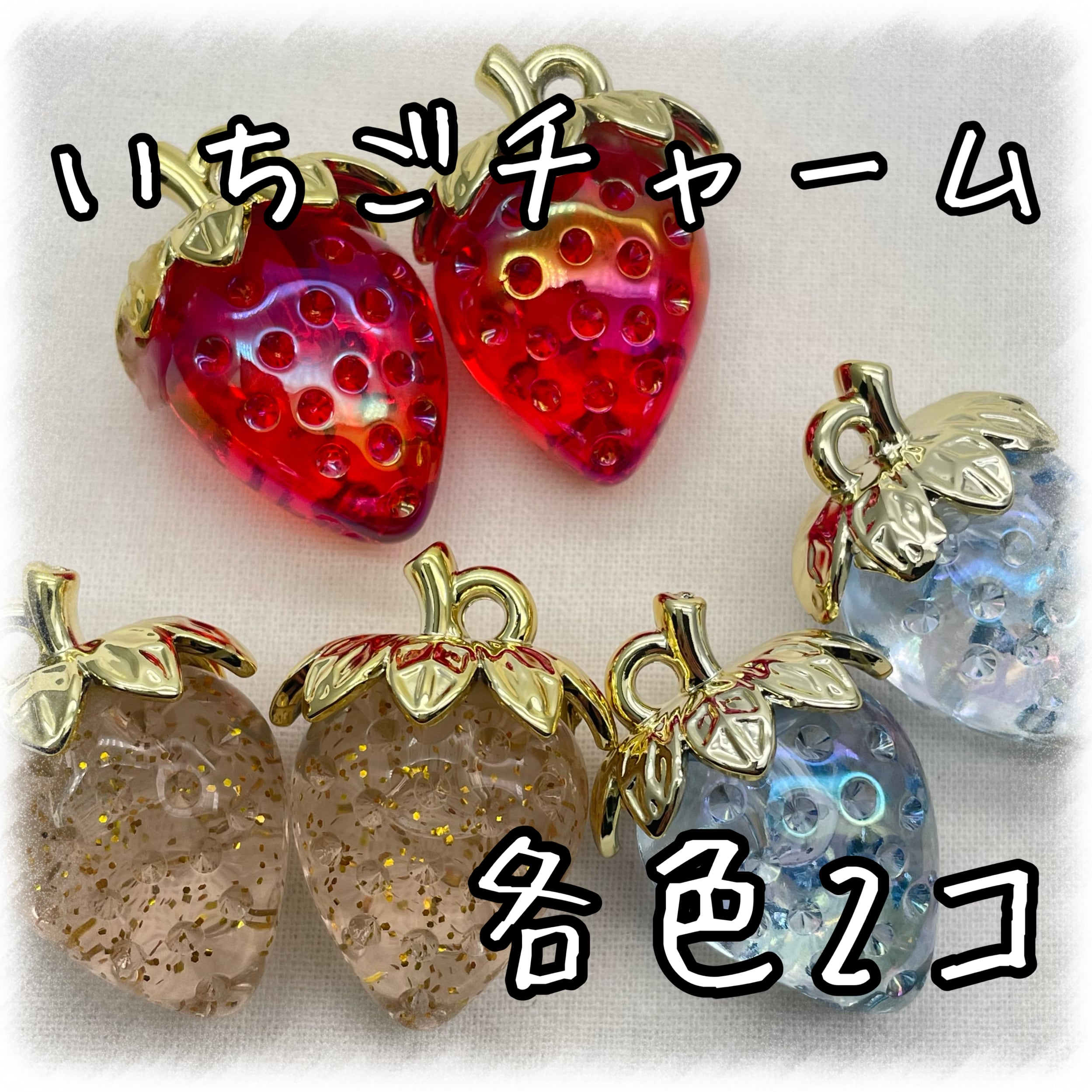いちご アクリルチャーム 各色2個入り 【ACM-ST-2p】 | アクセサリー