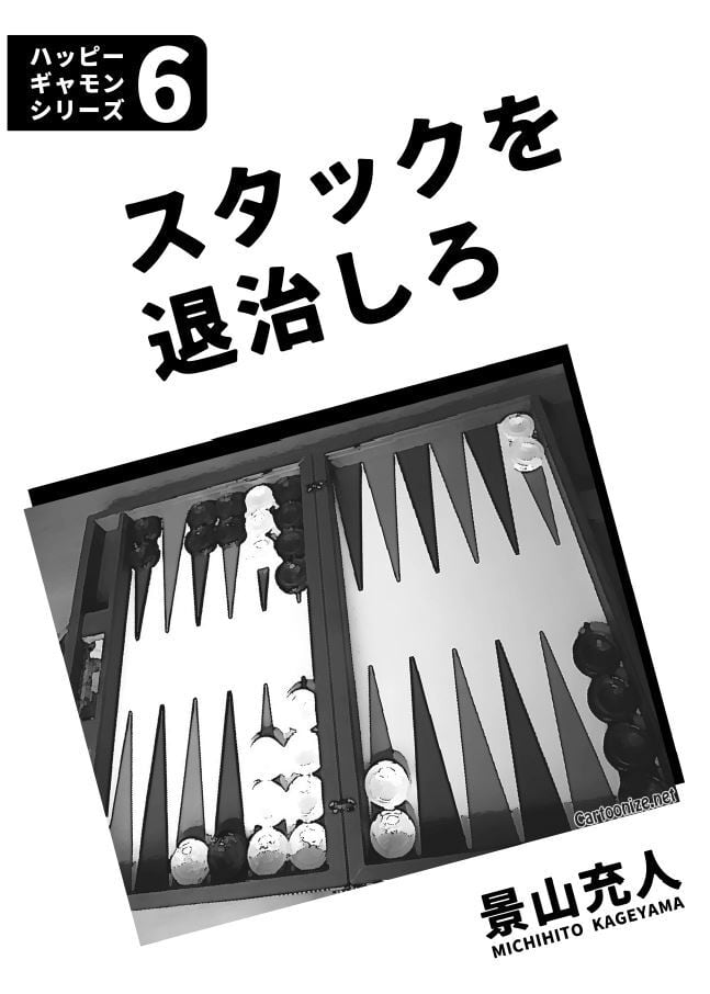 ハッピーギャモンシリーズ (6)：スタックを退治しろ | JBS