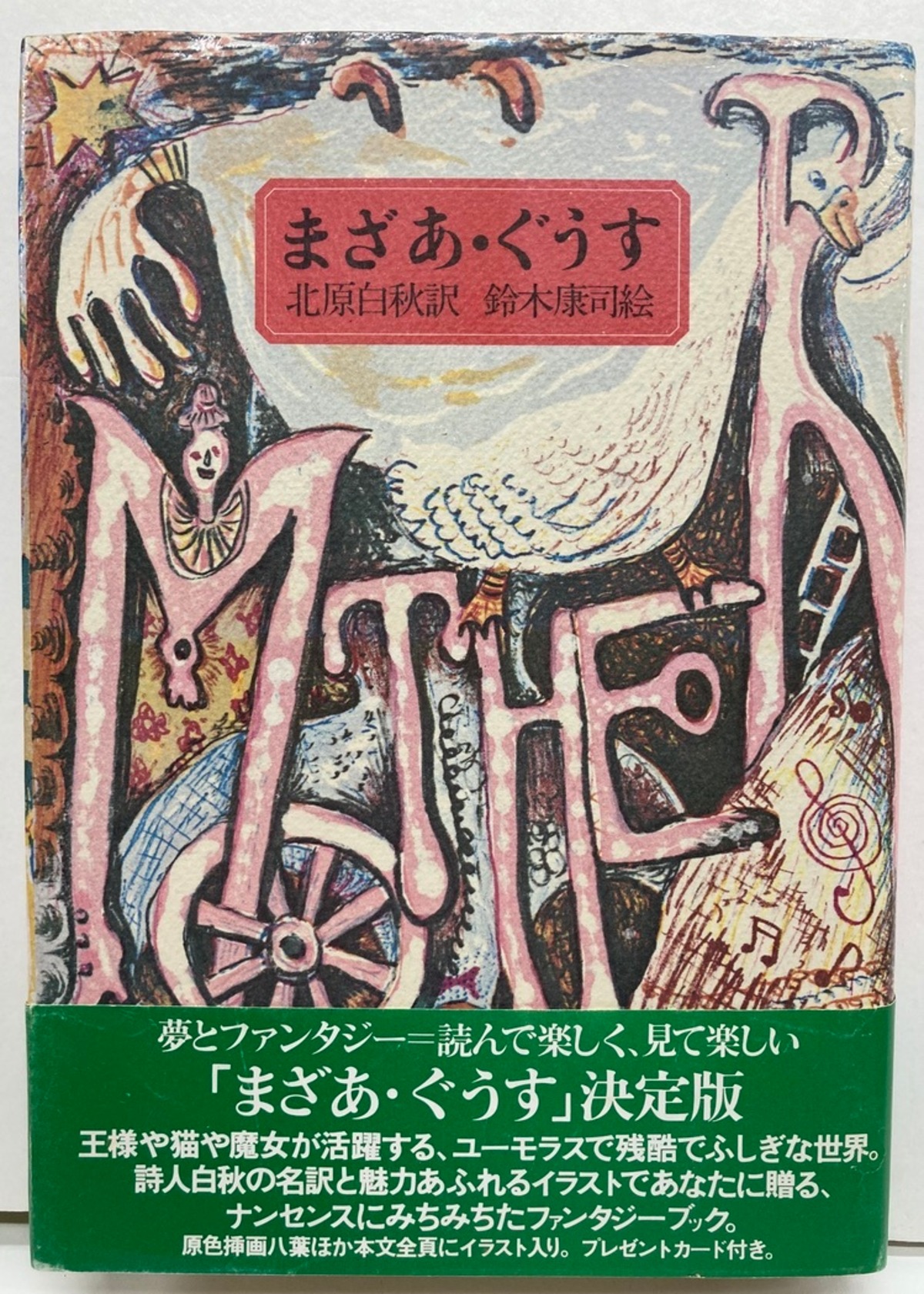 鈴木康司 まざあ・ぐうす 北原白秋 装幀・平野甲賀 1976年 角川書店刊  
