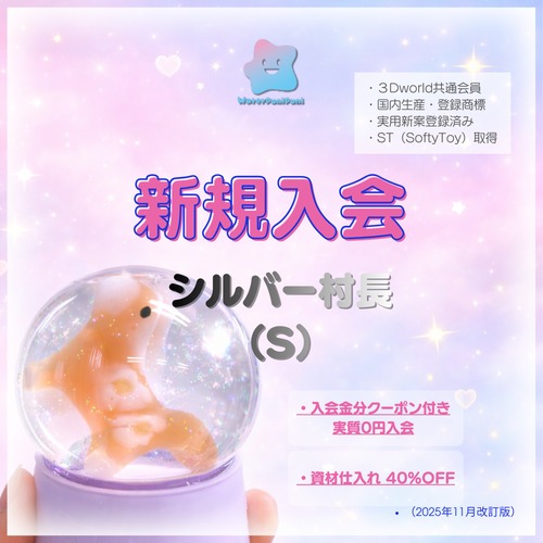 ■【新規入会】シルバー村長（S）うぉーたーぷにぷに村長
